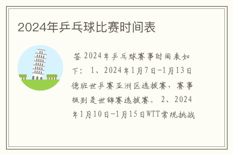 2024年乒乓球比赛时间表