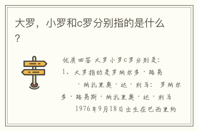 大罗,小罗和c罗分别指的是什么?