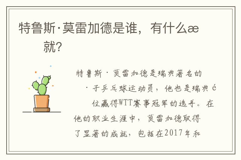 特鲁斯·莫雷加德是谁,有什么成就?