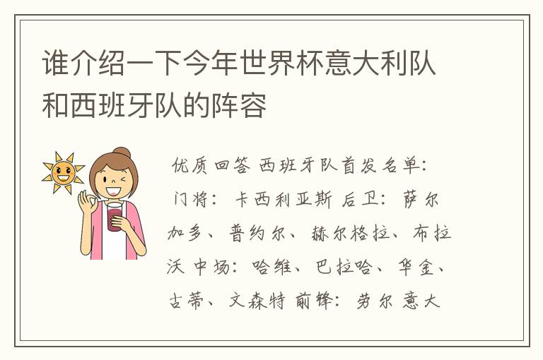 谁介绍一下今年世界杯意大利队和西班牙队的阵容
