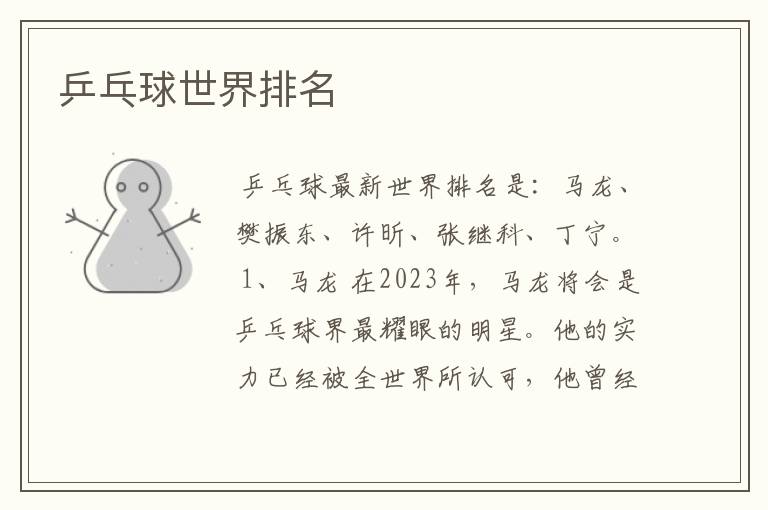 乒乓球世界排名