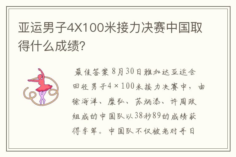 亚运男子4X100米接力决赛中国取得什么成绩？