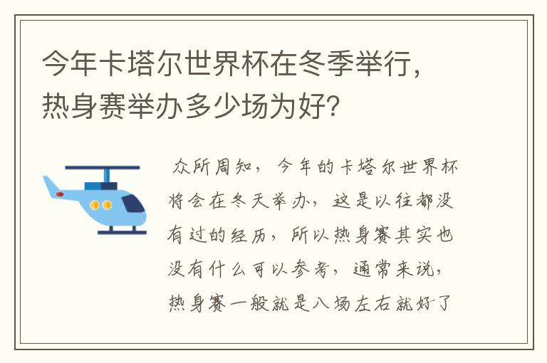 今年卡塔尔世界杯在冬季举行，热身赛举办多少场为好？