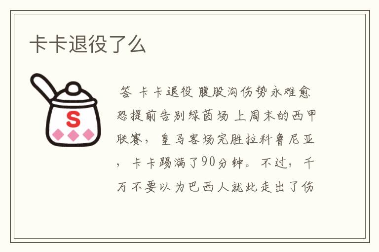 卡卡退役了么
