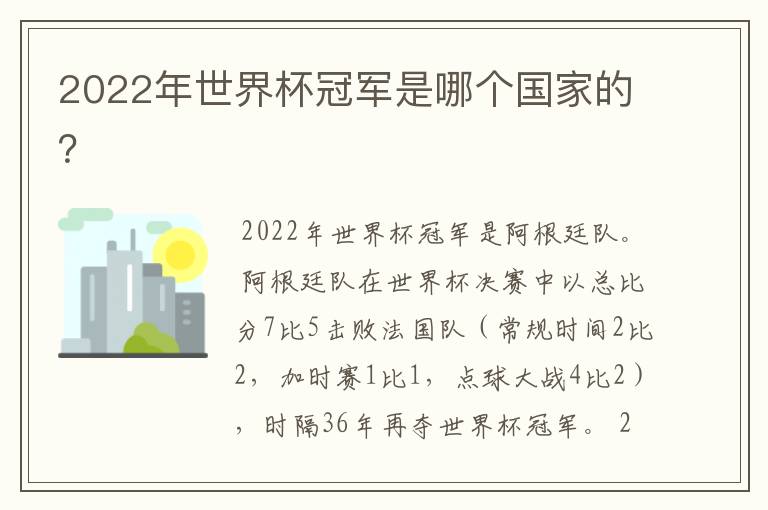 2022年世界杯冠军是哪个国家的?