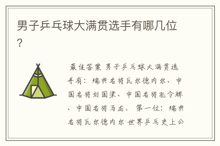 男子乒乓球大满贯选手有哪几位?
