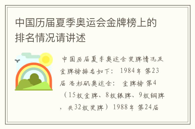 中国历届夏季奥运会金牌榜上的排名情况请讲述