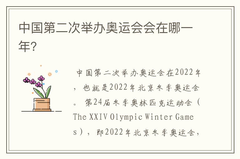 中国第二次举办奥运会会在哪一年?