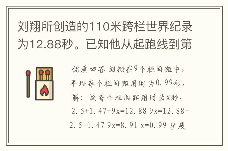 刘翔所创造的110米跨栏世界纪录为12.88秒。已知他从起跑线到第一栏所用的时间为2.5秒,最后一栏到终点所用