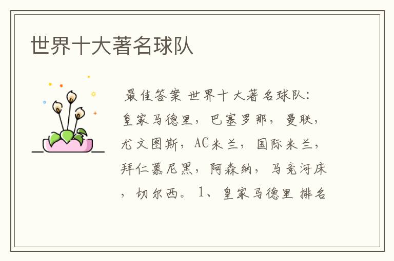 世界十大著名球队