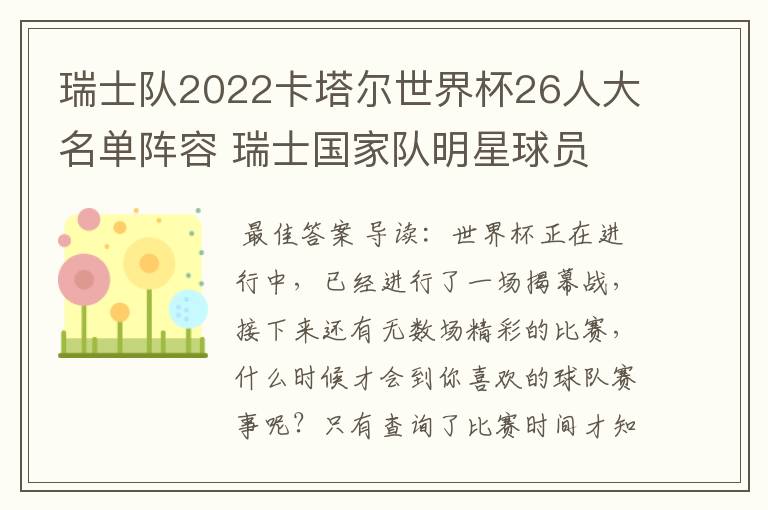 瑞士队2022卡塔尔世界杯26人大名单阵容 瑞士国家队明星球员