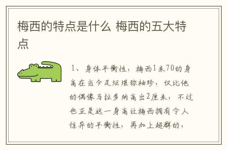 梅西的特点是什么 梅西的五大特点