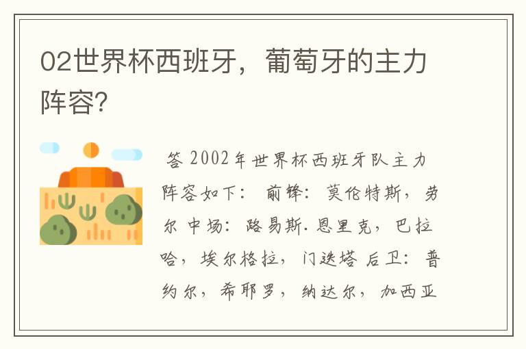 02世界杯西班牙,葡萄牙的主力阵容?