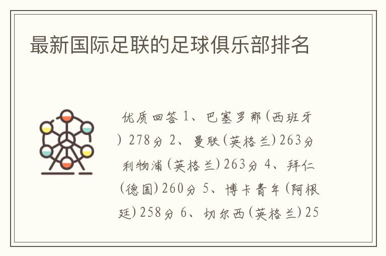 最新国际足联的足球俱乐部排名
