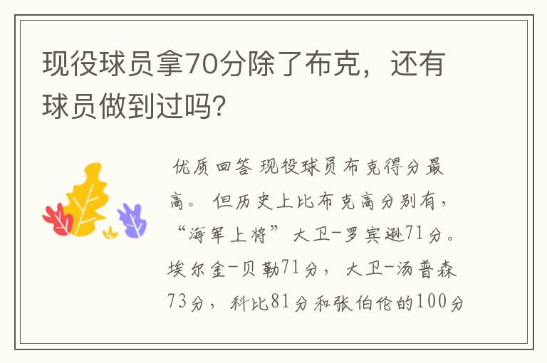 现役球员拿70分除了布克,还有球员做到过吗?