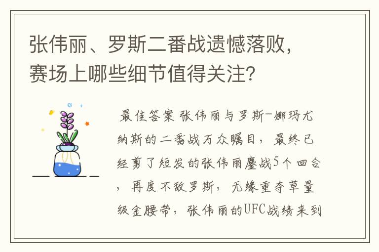 张伟丽、罗斯二番战遗憾落败，赛场上哪些细节值得关注？