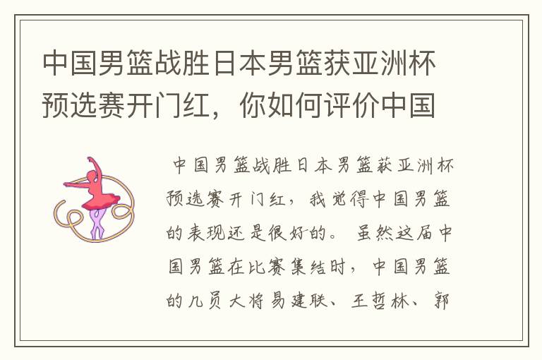 中国男篮战胜日本男篮获亚洲杯预选赛开门红,你如何评价中国男篮的表现?
