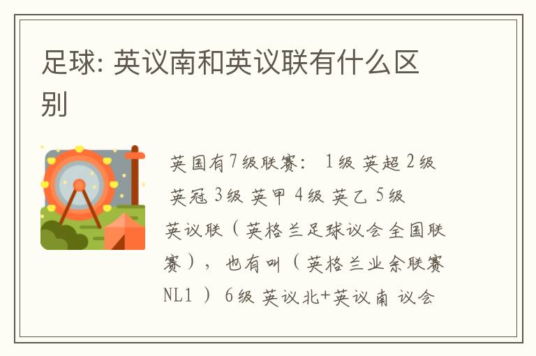 足球: 英议南和英议联有什么区别