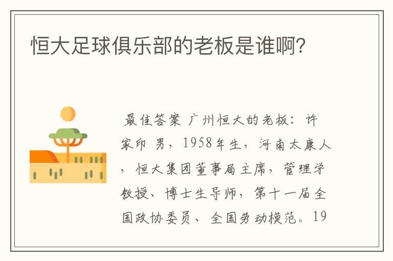恒大足球俱乐部的老板是谁啊?