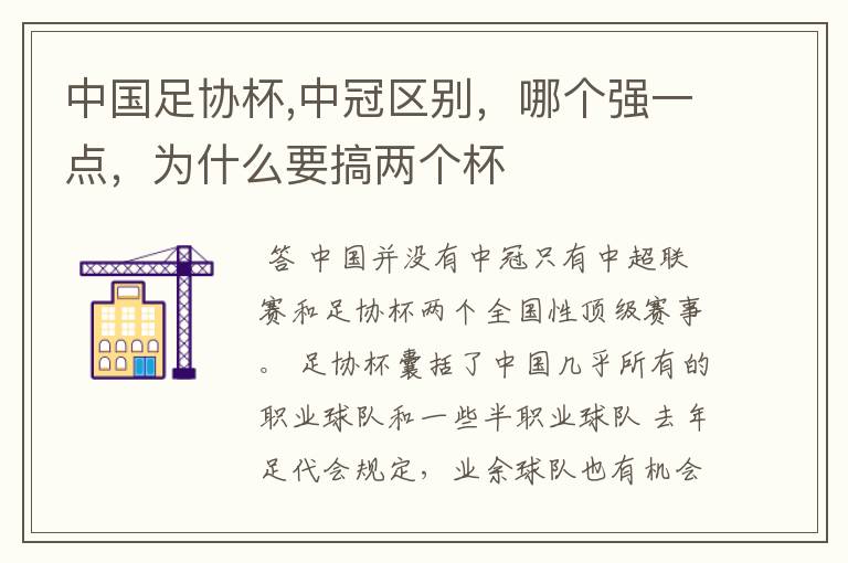 中国足协杯,中冠区别，哪个强一点，为什么要搞两个杯