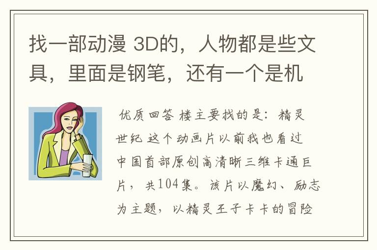 找一部动漫 3D的,人物都是些文具,里面是钢笔,还有一个是机器人。