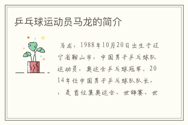 乒乓球运动员马龙的简介