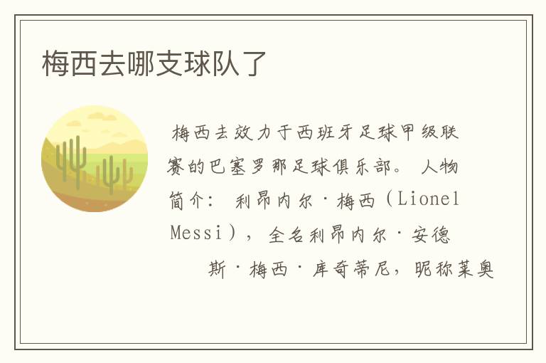 梅西去哪支球队了