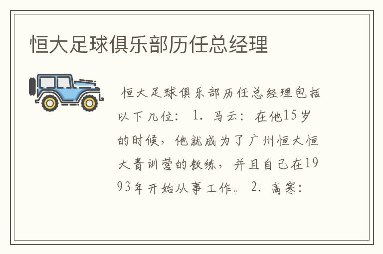 恒大足球俱乐部历任总经理