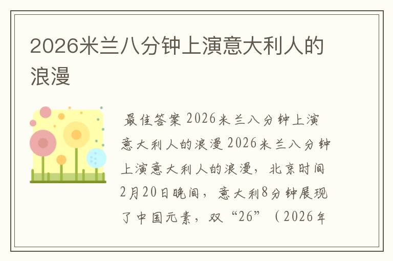 2026米兰八分钟上演意大利人的浪漫