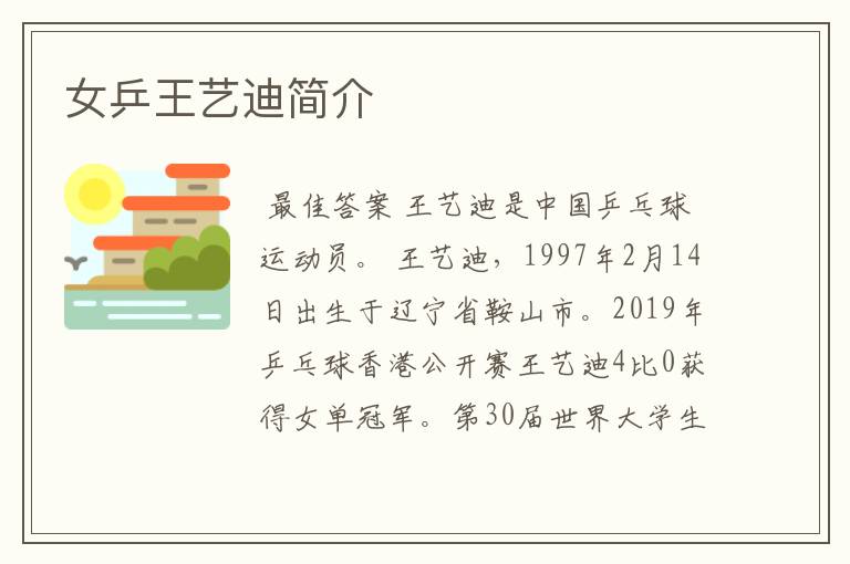 女乒王艺迪简介