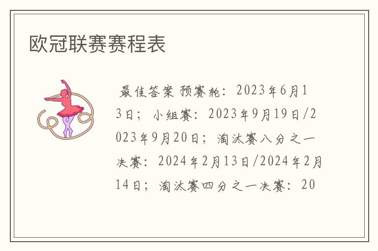 欧冠联赛赛程表