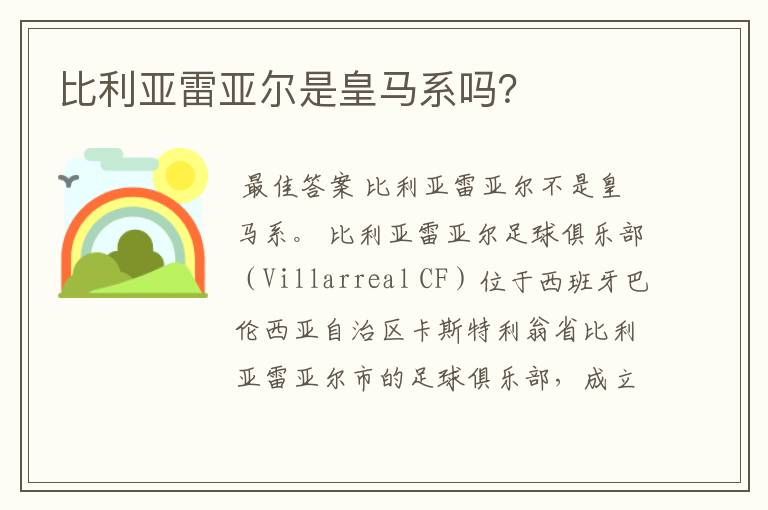 比利亚雷亚尔是皇马系吗?