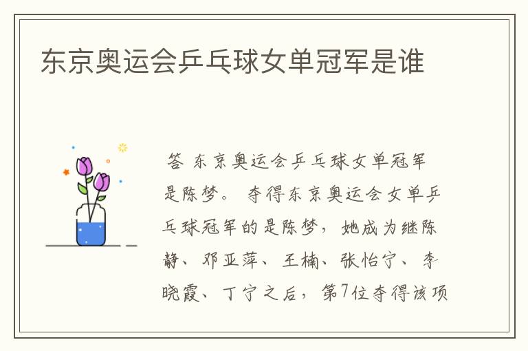 东京奥运会乒乓球女单冠军是谁