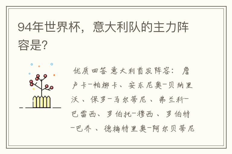 94年世界杯，意大利队的主力阵容是？