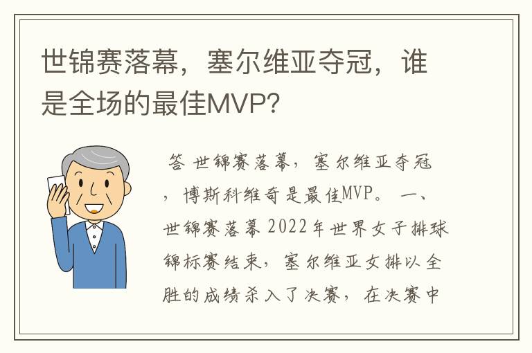 世锦赛落幕,塞尔维亚夺冠,谁是全场的最佳MVP?