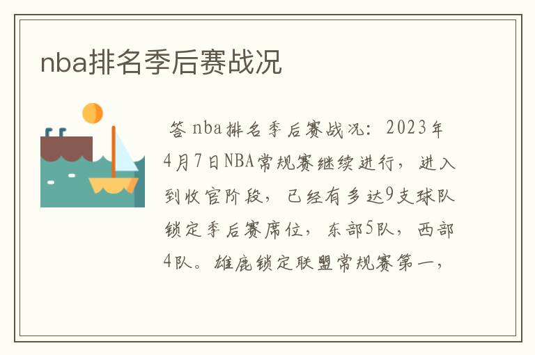 nba排名季后赛战况