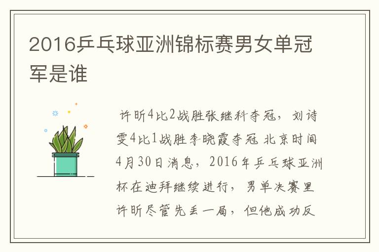 2016乒乓球亚洲锦标赛男女单冠军是谁