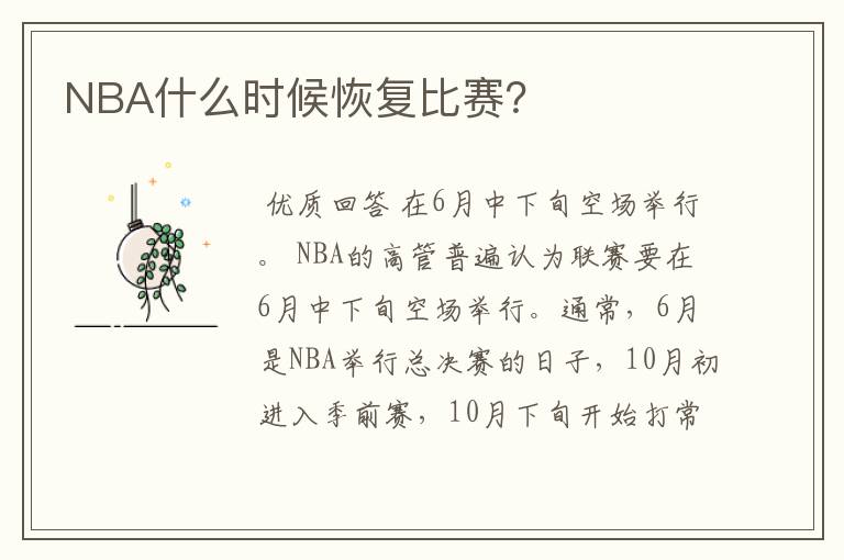 NBA什么时候恢复比赛?