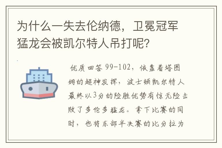 为什么一失去伦纳德，卫冕冠军猛龙会被凯尔特人吊打呢？
