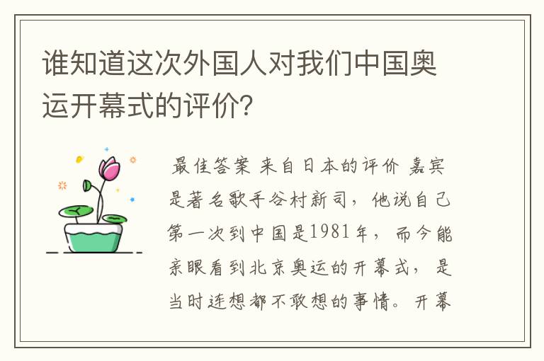 谁知道这次外国人对我们中国奥运开幕式的评价?