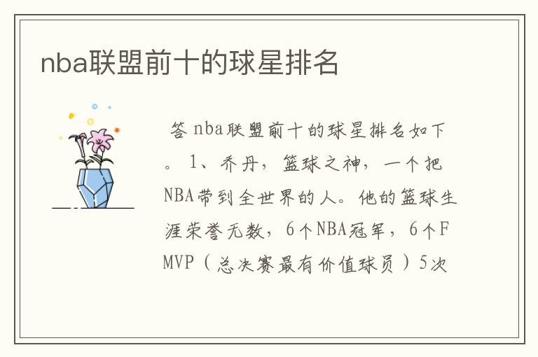 nba联盟前十的球星排名