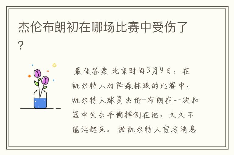 杰伦布朗初在哪场比赛中受伤了?
