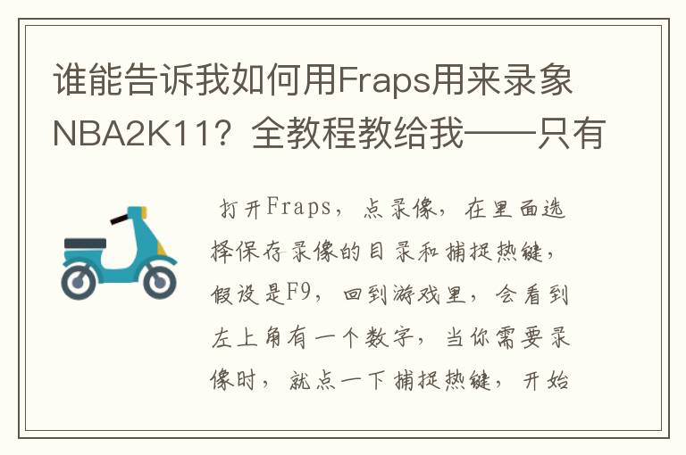 谁能告诉我如何用Fraps用来录象NBA2K11?全教程教给我——只有满分,没用半分