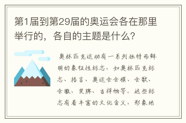 第1届到第29届的奥运会各在那里举行的,各自的主题是什么?