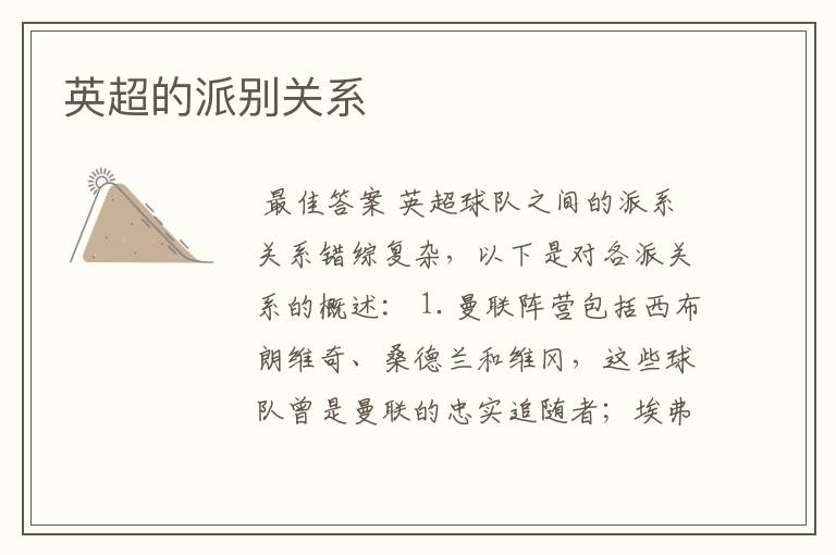 英超的派别关系