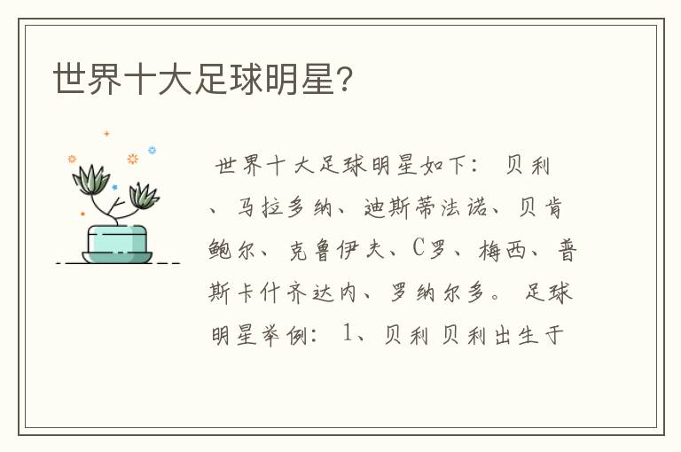 世界十大足球明星?