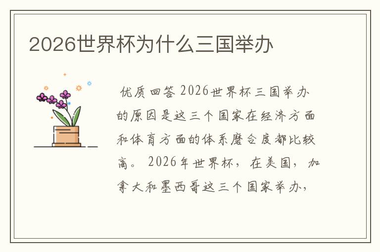 2026世界杯为什么三国举办