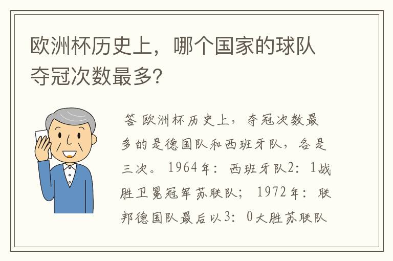 欧洲杯历史上,哪个国家的球队夺冠次数最多?