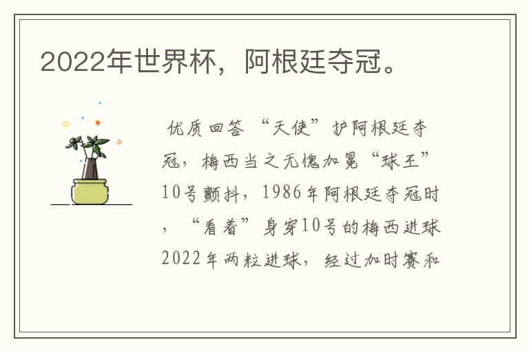 2022年世界杯,阿根廷夺冠。