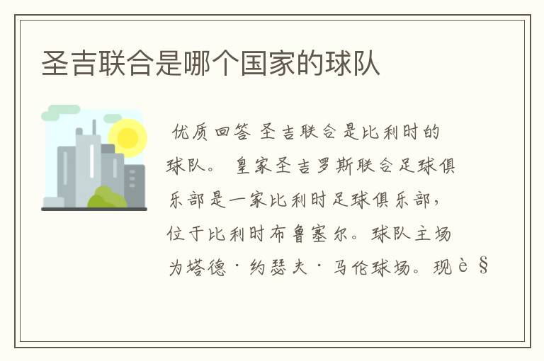 圣吉联合是哪个国家的球队